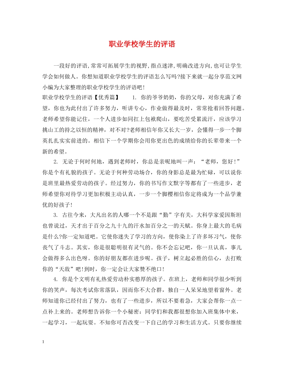 职业学校学生的评语 _第1页