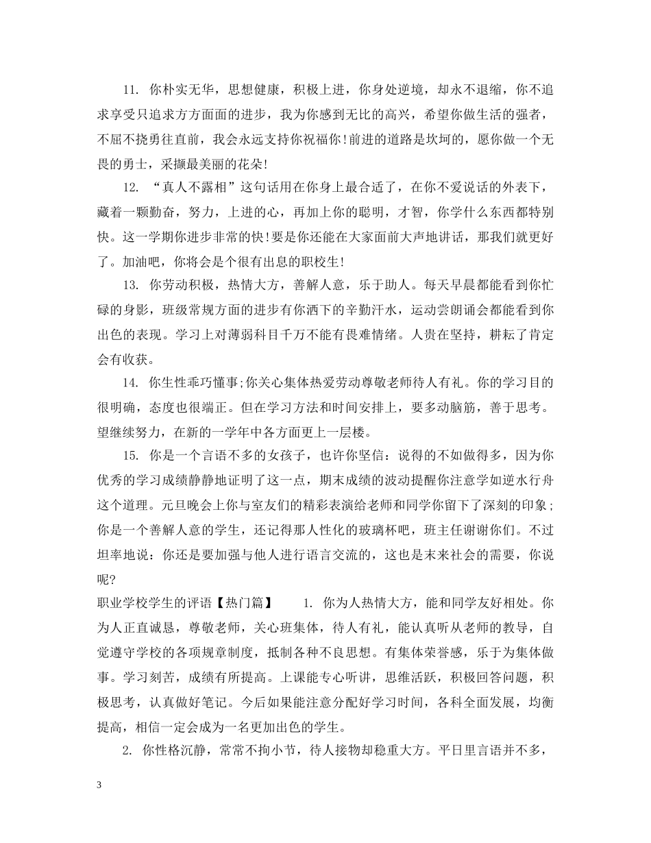 职业学校学生的评语 _第3页
