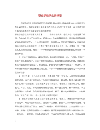 职业学校学生的评语 
