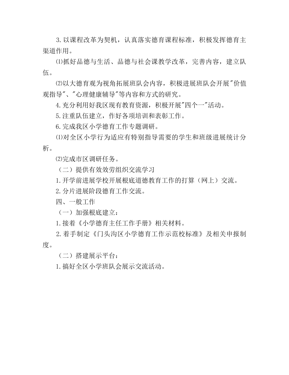 小教科德育工作参考计划 _第2页