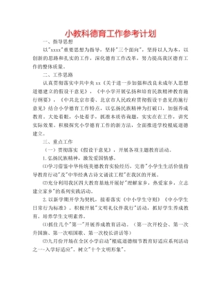 小教科德育工作参考计划 