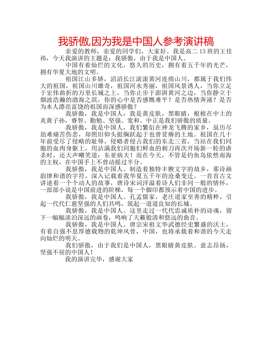 我骄傲,因为我是中国人参考演讲稿 _第1页