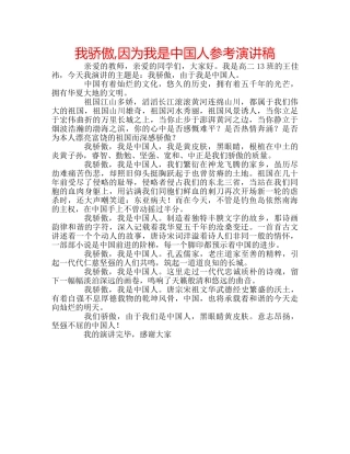 我骄傲,因为我是中国人参考演讲稿 