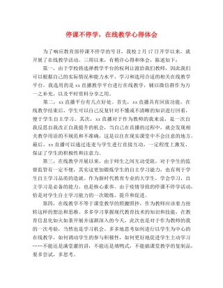 停课不停学，在线教学心得体会 
