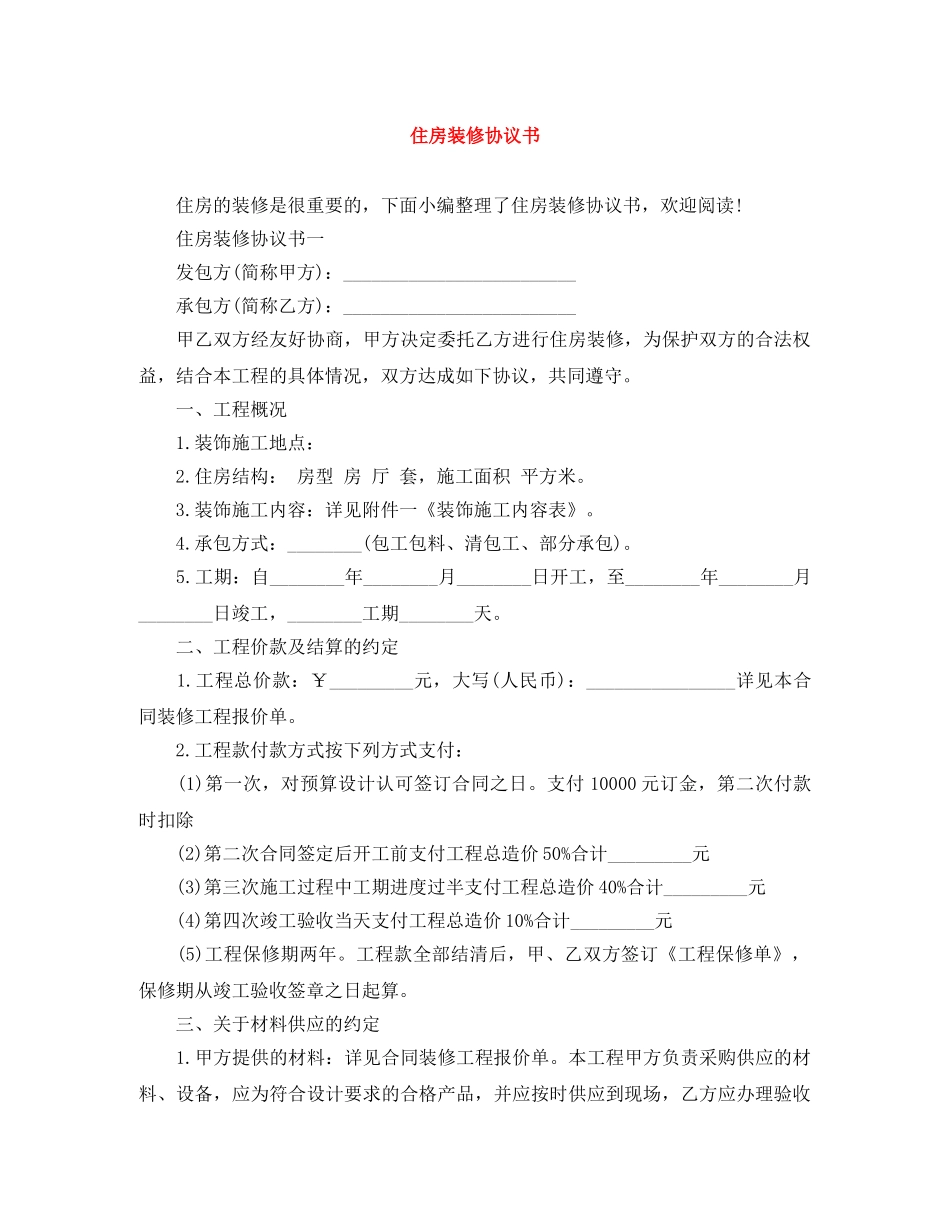 住房装修协议书_第1页