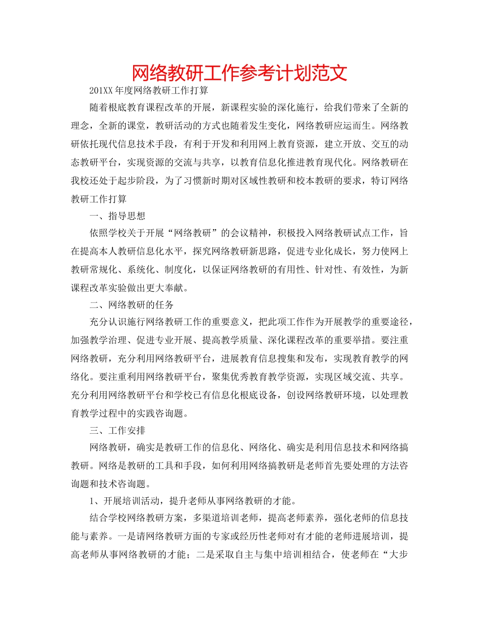 网络教研工作参考计划范文 _第1页