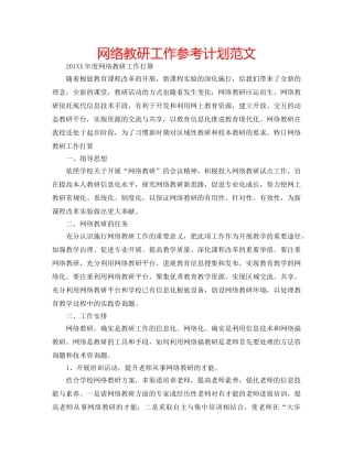 网络教研工作参考计划范文 