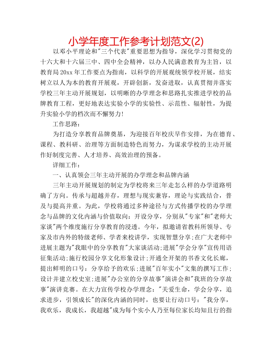 小学年度工作参考计划范文(2) _第1页