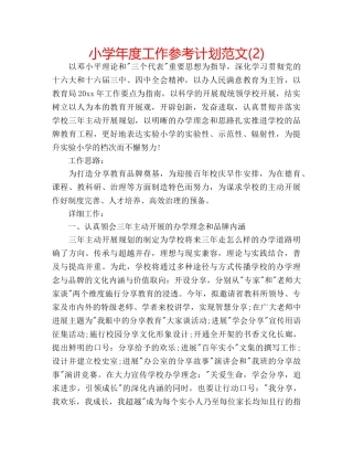小学年度工作参考计划范文(2) 