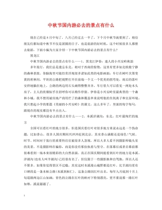 中秋节国内游必去的景点有什么