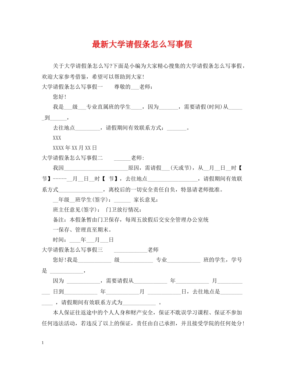 最新大学请假条怎么写事假 _第1页