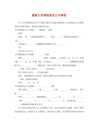 最新大学请假条怎么写事假 