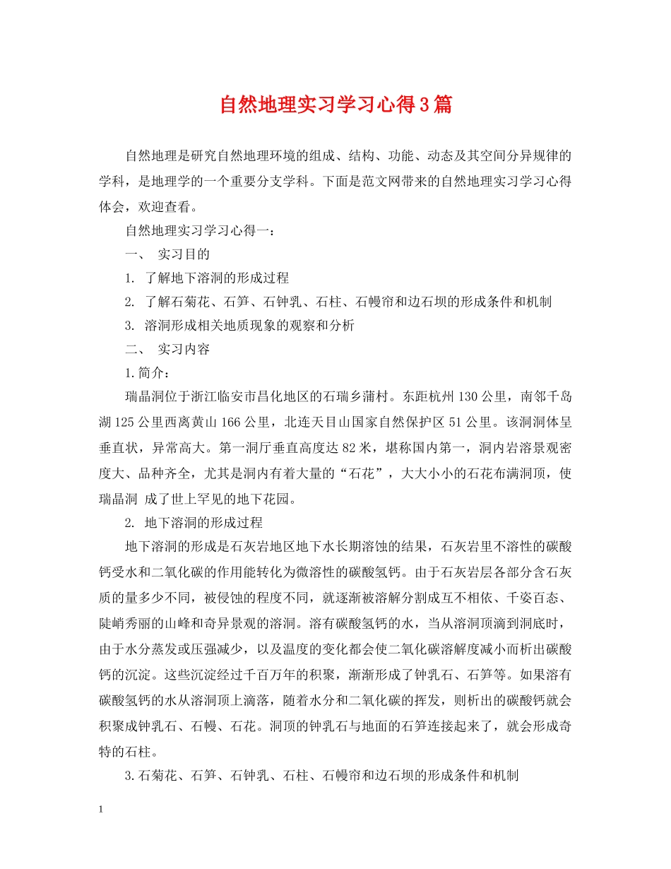 自然地理实习学习心得3篇 _第1页