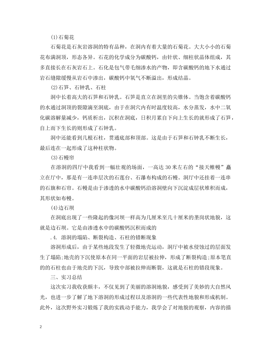 自然地理实习学习心得3篇 _第2页