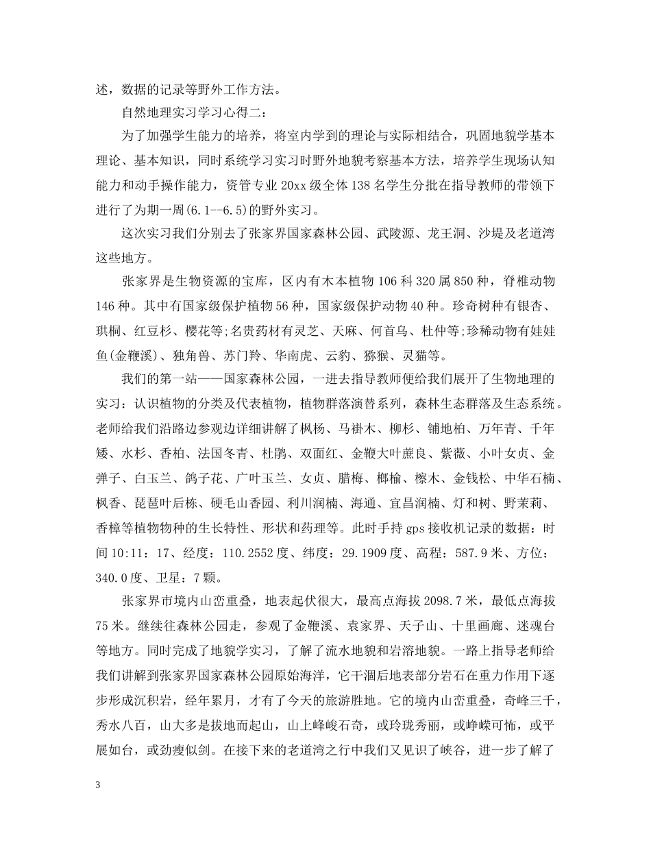 自然地理实习学习心得3篇 _第3页