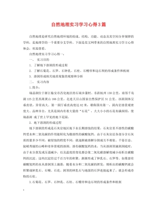 自然地理实习学习心得3篇 
