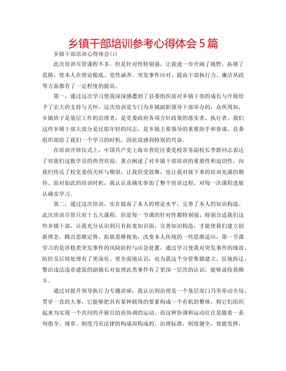 乡镇干部培训参考心得体会5篇 _第1页