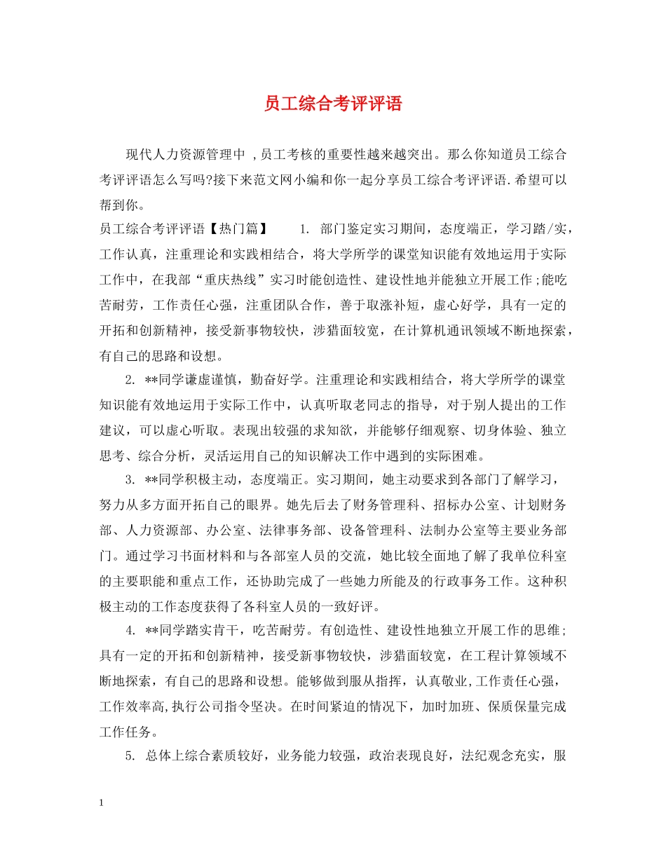 员工综合考评评语 _第1页