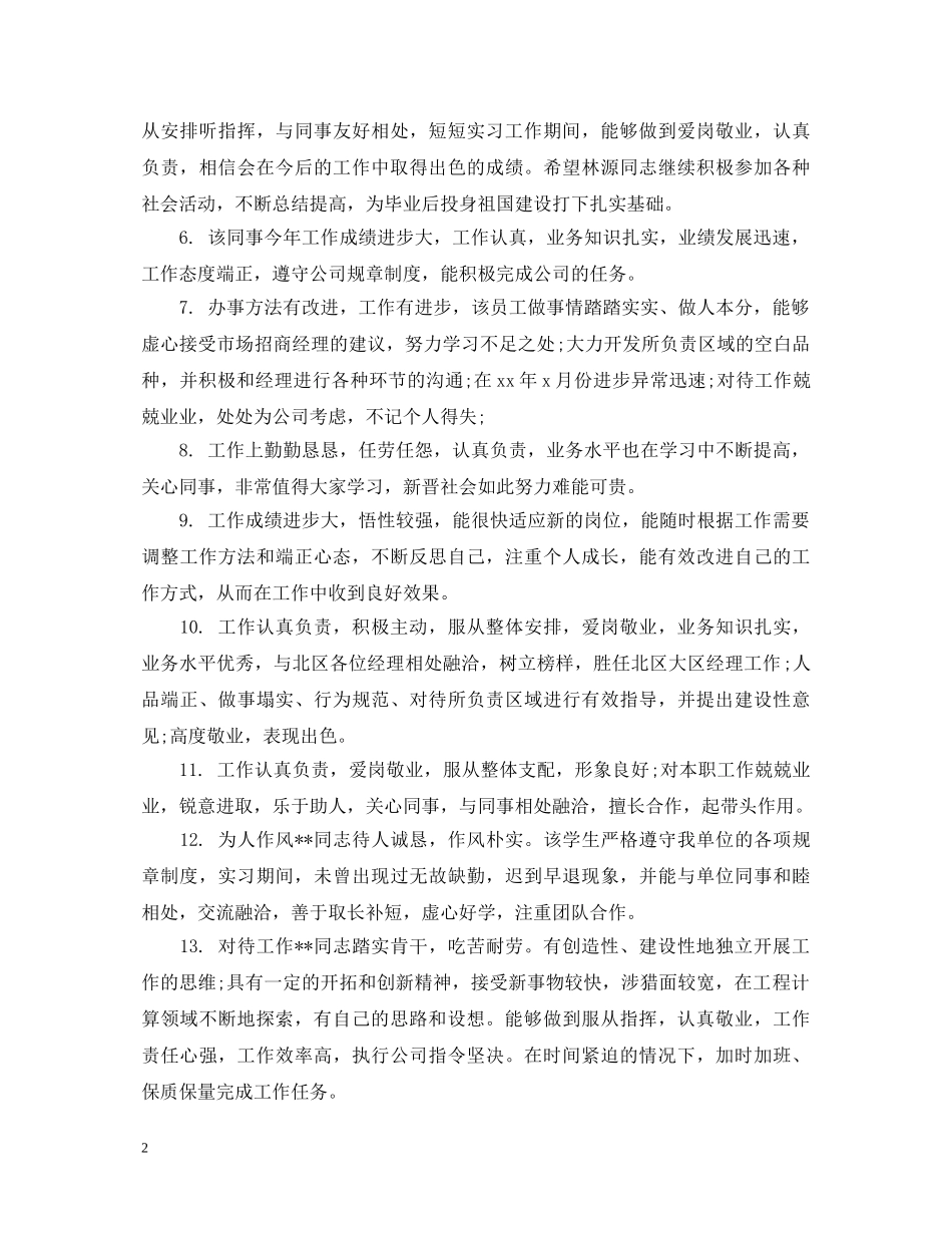 员工综合考评评语 _第2页