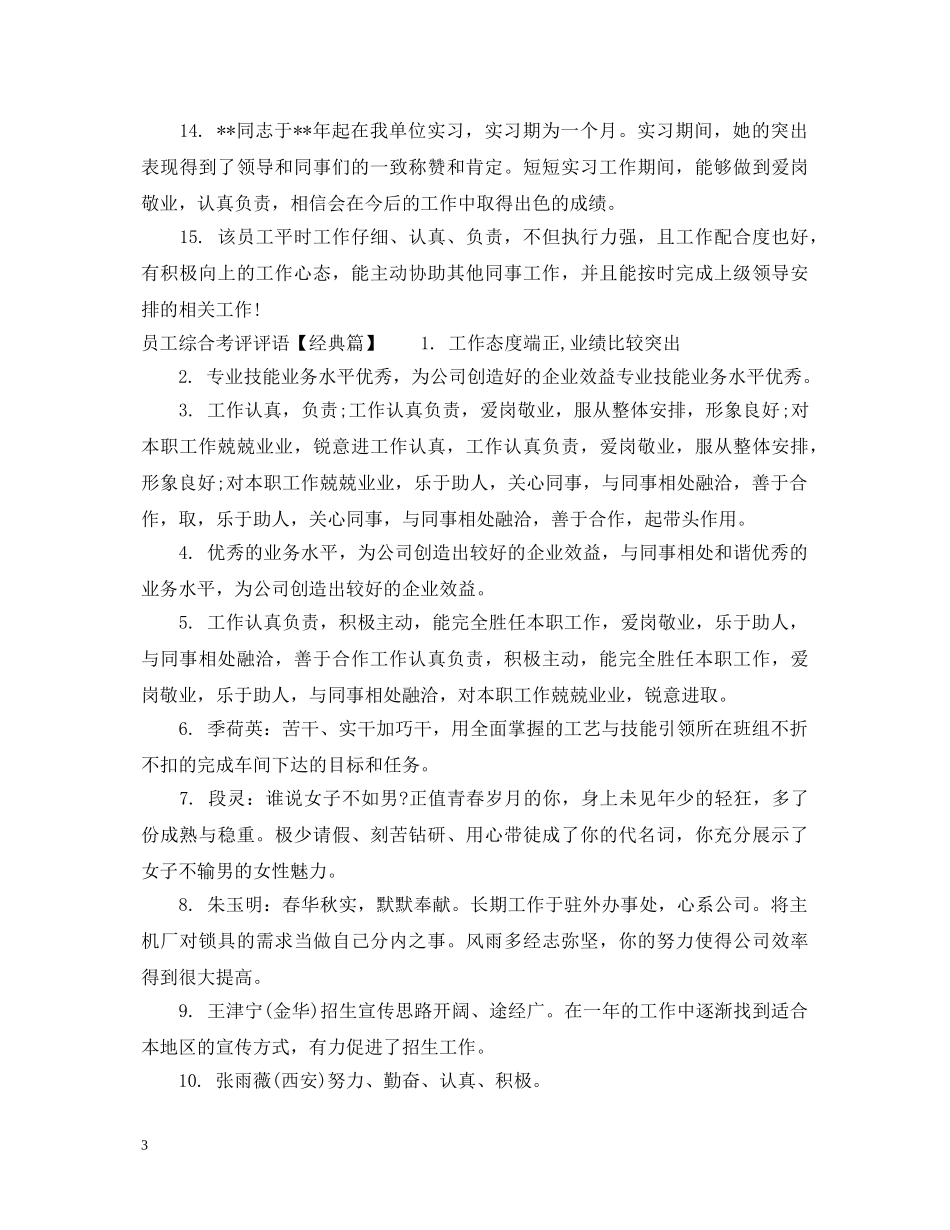 员工综合考评评语 _第3页