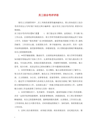 员工综合考评评语 