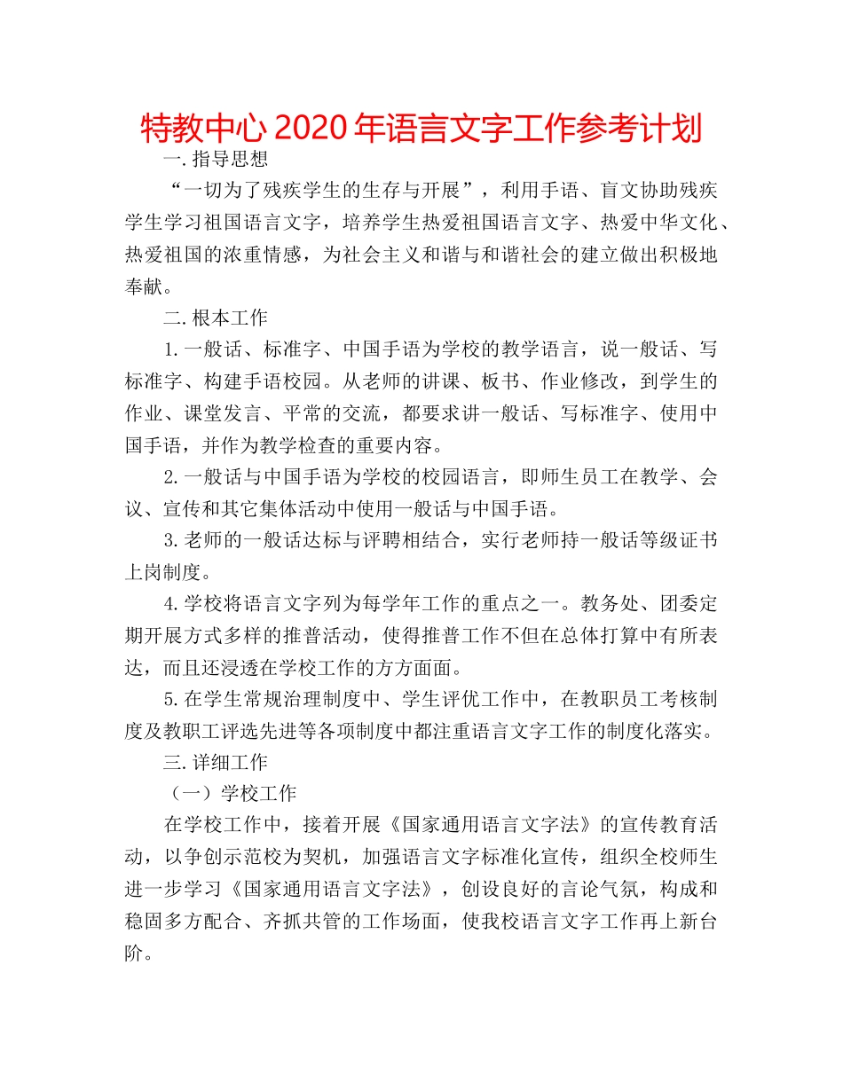 特教中心2020年语言文字工作参考计划 _第1页