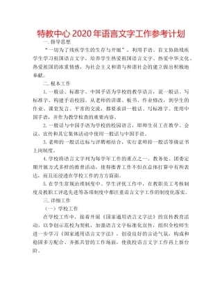特教中心2020年语言文字工作参考计划 