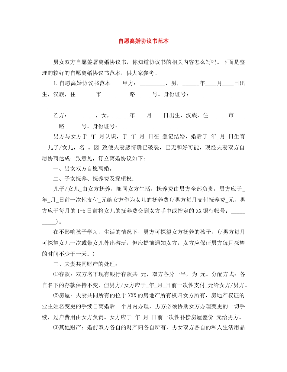 自愿离婚协议书范本 _第1页