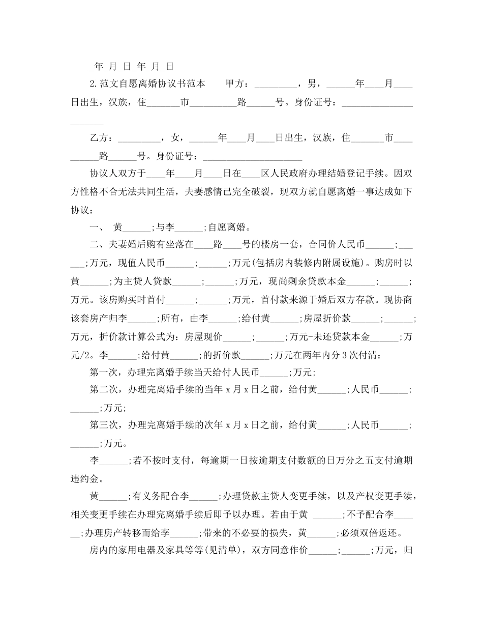 自愿离婚协议书范本 _第3页