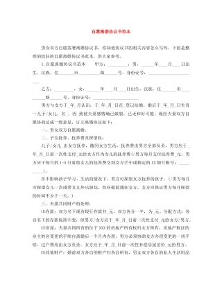 自愿离婚协议书范本 