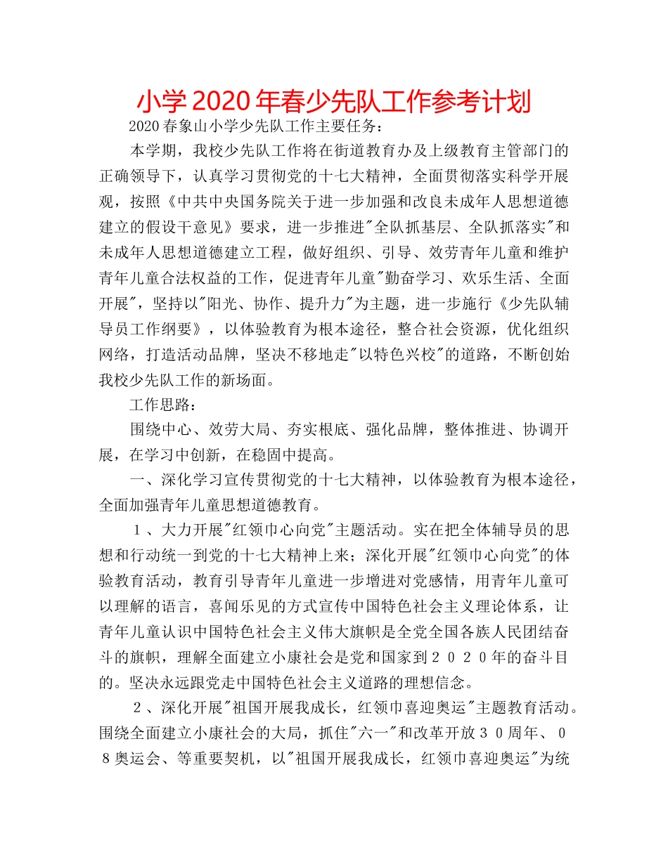小学2020年春少先队工作参考计划 _第1页