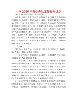小学2020年春少先队工作参考计划 