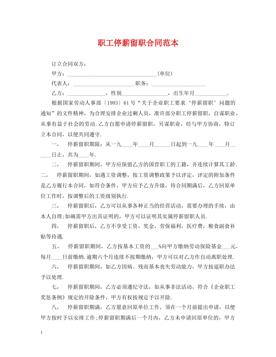 职工停薪留职合同范本 _第1页