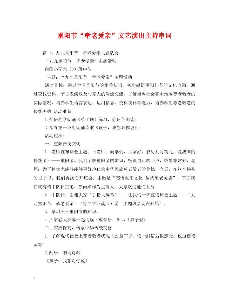 重阳节“孝老爱亲”文艺演出主持串词 _第1页