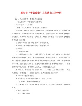 重阳节“孝老爱亲”文艺演出主持串词 
