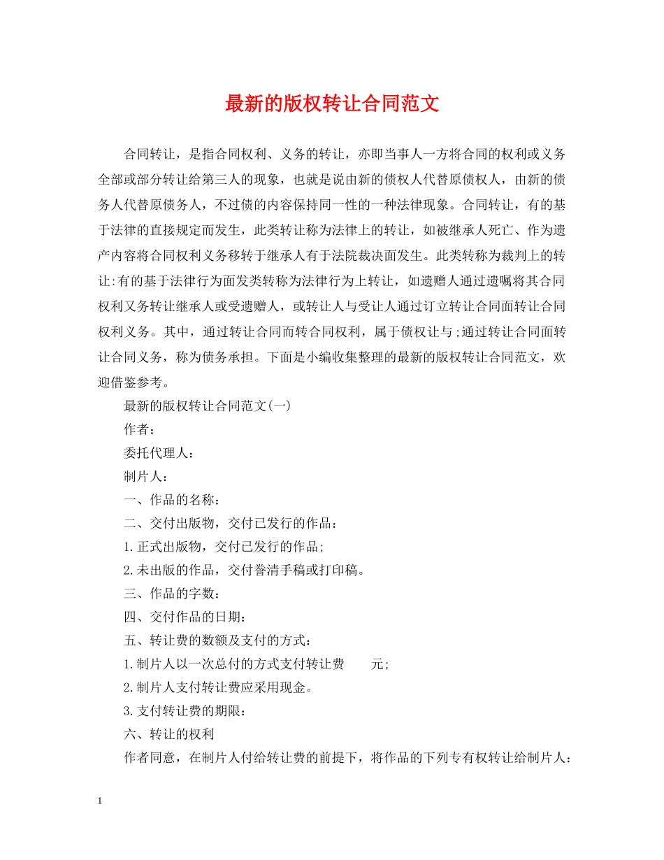 最新的版权转让合同范文 _第1页