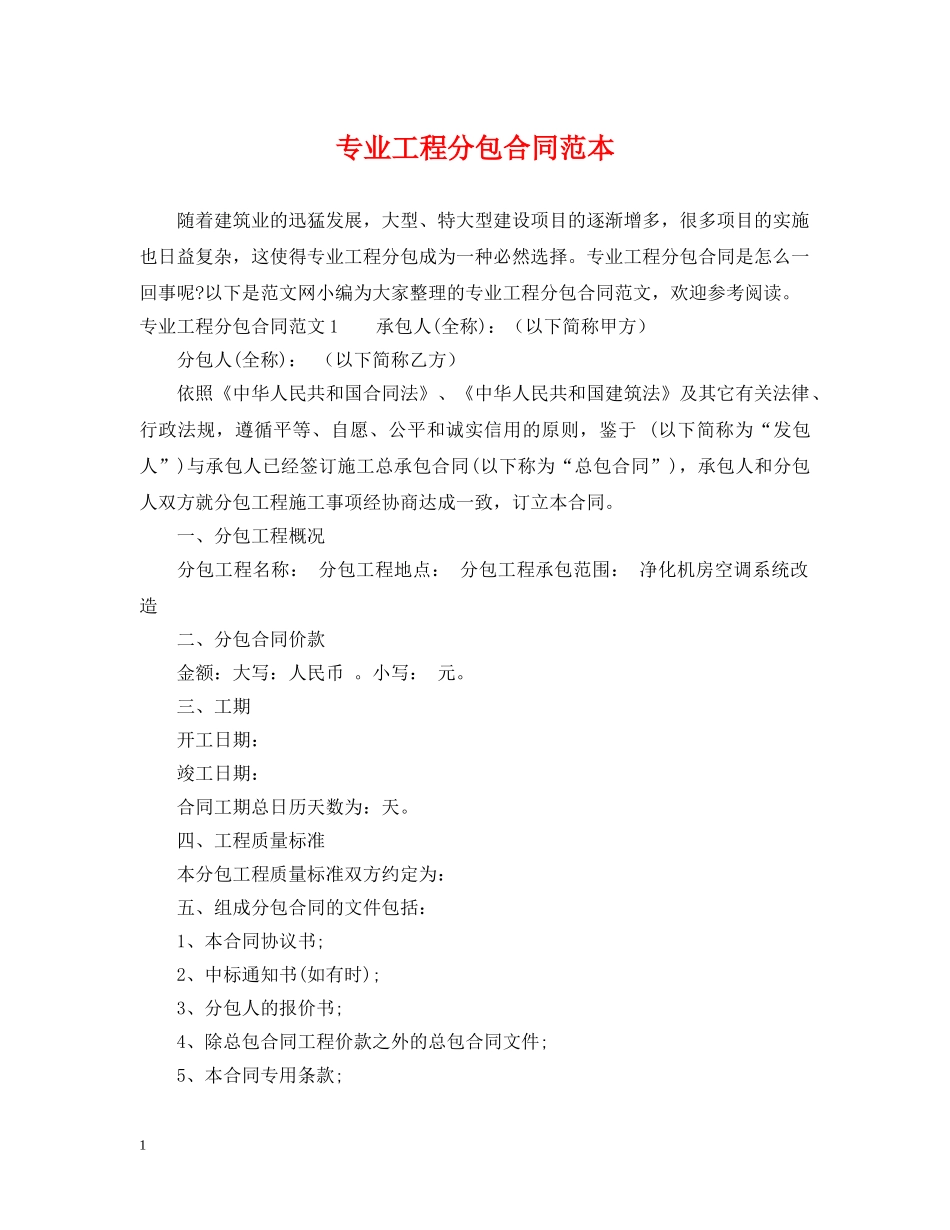 专业工程分包合同范本_第1页
