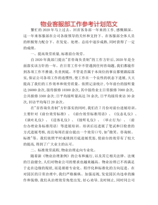 物业客服部工作参考计划范文 