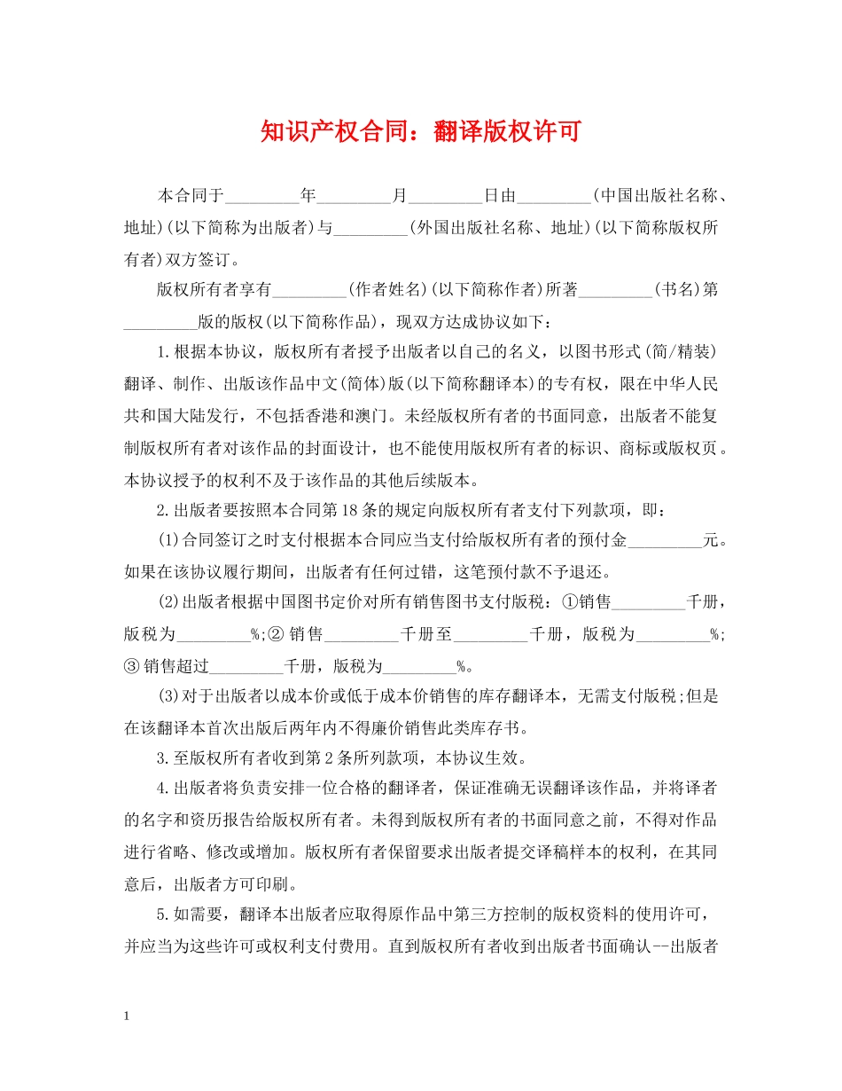 知识产权合同：翻译版权许可 _第1页
