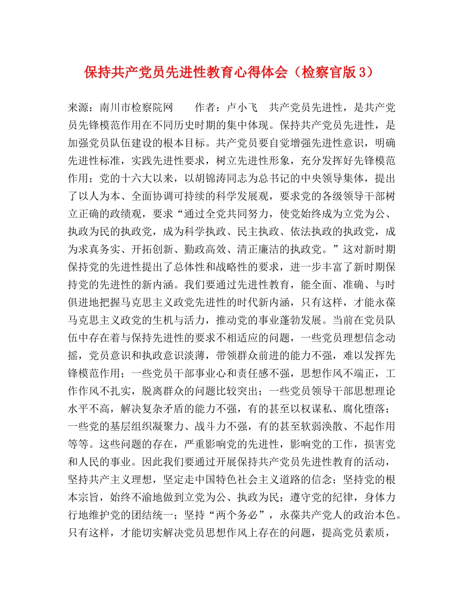 保持共产党员先进性教育心得体会（检察官版3） _第1页