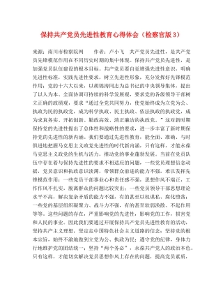 保持共产党员先进性教育心得体会（检察官版3） 