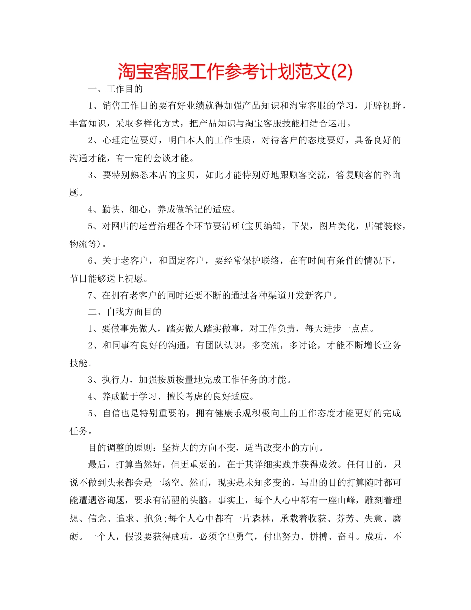 淘宝客服工作参考计划范文(2) _第1页