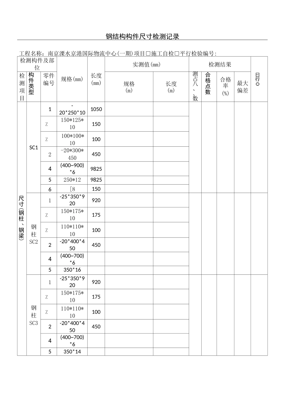 钢结构工程构件尺寸检测记录_第1页