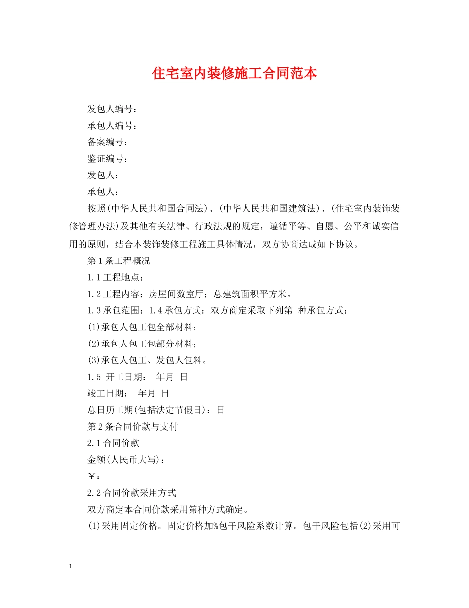 住宅室内装修施工合同范本_第1页