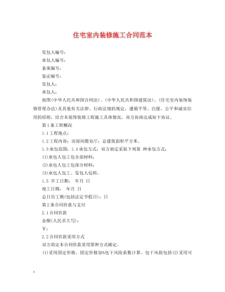 住宅室内装修施工合同范本