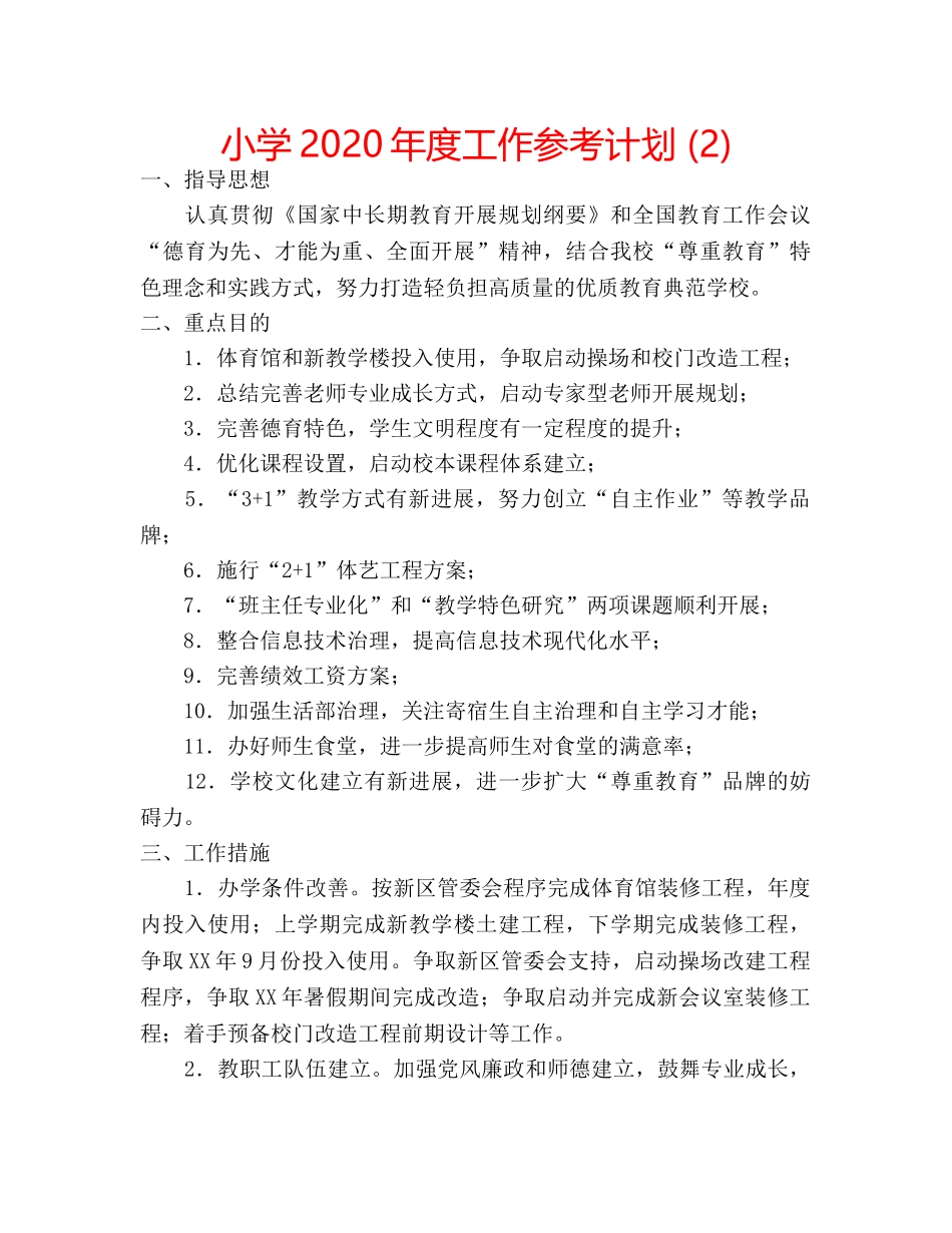 小学2020年度工作参考计划 (2) _第1页