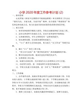 小学2020年度工作参考计划 (2) 