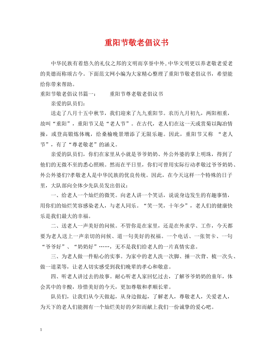 重阳节敬老倡议书 _第1页
