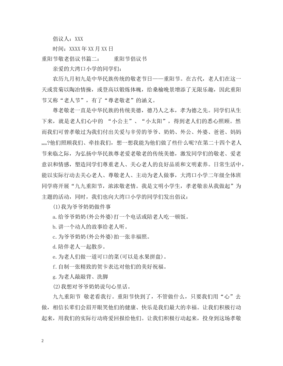 重阳节敬老倡议书 _第2页