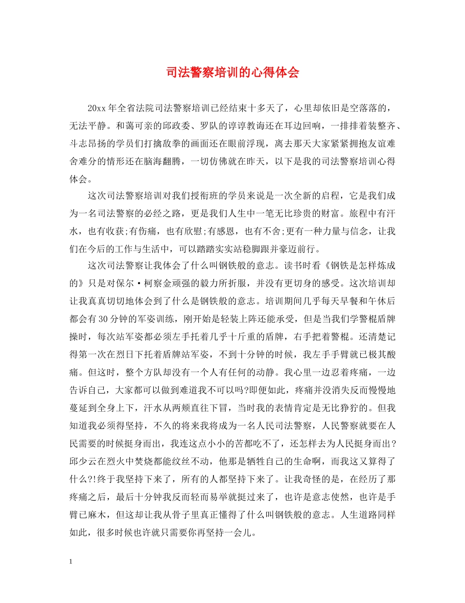司法警察培训的心得体会 _第1页
